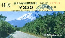 富士スバルラインの通行券